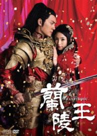 蘭陵王　ＤＶＤ－ＢＯＸ１