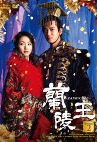 蘭陵王　ＤＶＤ－ＢＯＸ２
