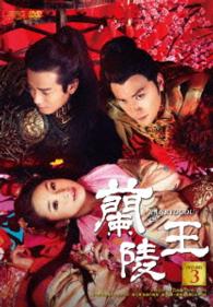 蘭陵王　ＤＶＤ－ＢＯＸ３