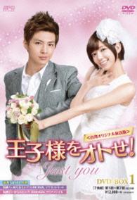 王子様をオトせ！＜台湾オリジナル放送版＞　ＤＶＤ－ＢＯＸ１