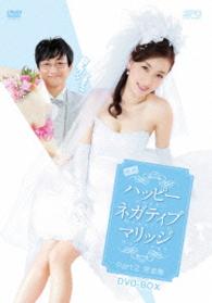 映画　ハッピーネガティブマリッジ　パート２完全版　ＤＶＤ－ＢＯＸ