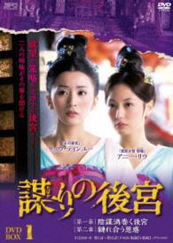 謀（たばか）りの後宮　ＤＶＤ－ＢＯＸ１