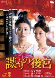 謀（たばか）りの後宮　ＤＶＤ－ＢＯＸ２