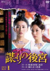 謀（たばか）りの後宮　ＤＶＤ－ＢＯＸ３