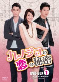 カノジョの恋の秘密〈台湾オリジナル放送版〉ＤＶＤ－ＢＯＸ１
