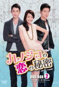 カノジョの恋の秘密〈台湾オリジナル放送版〉ＤＶＤ－ＢＯＸ２