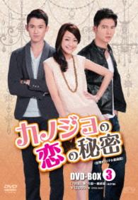 カノジョの恋の秘密〈台湾オリジナル放送版〉ＤＶＤ－ＢＯＸ３
