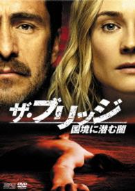 ザ・ブリッジ～国境に潜む闇　ＤＶＤ－ＢＯＸ
