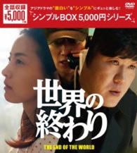 世界の終わり　ＤＶＤ－ＢＯＸ〈シンプルＢＯＸ　５，０００円シリーズ〉
