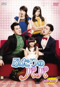ふたりのパパ　ＤＶＤ－ＢＯＸ１