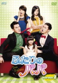 ふたりのパパ　ＤＶＤ－ＢＯＸ２