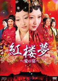 紅楼夢～愛の宴～　ＤＶＤ－ＢＯＸ１