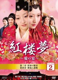 紅楼夢～愛の宴～　ＤＶＤ－ＢＯＸ２