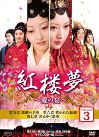 紅楼夢～愛の宴～　ＤＶＤ－ＢＯＸ３