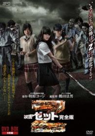 映画　Ｚ　完全版　ＤＶＤ－ＢＯＸ