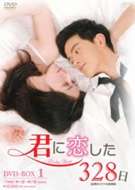 君に恋した３２８日〈台湾オリジナル放送版〉ＤＶＤ－ＢＯＸ１