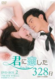 君に恋した３２８日〈台湾オリジナル放送版〉ＤＶＤ－ＢＯＸ２