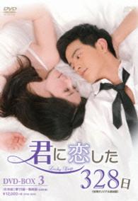 君に恋した３２８日〈台湾オリジナル放送版〉ＤＶＤ－ＢＯＸ３
