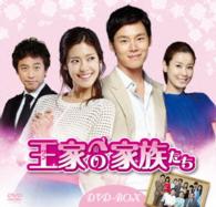 王（ワン）家の家族たち　ＤＶＤ－ＢＯＸ