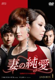 妻の純愛＜台湾オリジナル放送版＞ＤＶＤ－ＢＯＸ１