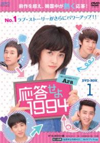 応答せよ１９９４　ＤＶＤ－ＢＯＸ１