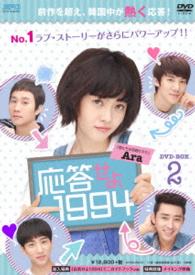 応答せよ１９９４　ＤＶＤ－ＢＯＸ２