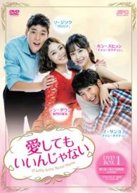 愛してもいいんじゃない　ＤＶＤ－ＢＯＸ１