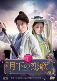 月下の恋歌　笑傲江湖　ＤＶＤ－ＢＯＸ１