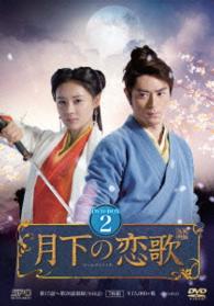 月下の恋歌 笑傲江湖 dvd box2 紀伊國屋書店ウェブストア オンライン書店 本 雑誌の通販 電子書籍ストア 月下の恋歌 笑傲江湖 dvd box2 紀伊國屋書店ウェブストア オンライン書店 本 雑誌の通販 電子書籍ストア