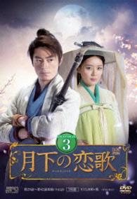 月下の恋歌 笑傲江湖 dvd box3 紀伊國屋書店ウェブストア オンライン書店 本 雑誌の通販 電子書籍ストア 月下の恋歌 笑傲江湖 dvd box3 紀伊國屋書店ウェブストア オンライン書店 本 雑誌の通販 電子書籍ストア