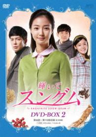 輝いてスングム　ＤＶＤ－ＢＯＸ２