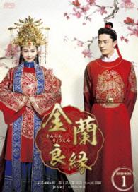 金蘭良縁　ＤＶＤ－ＢＯＸ１