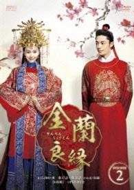 金蘭良縁　ＤＶＤ－ＢＯＸ２