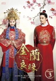 金蘭良縁　ＤＶＤ－ＢＯＸ３