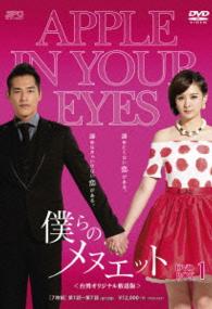 僕らのメヌエット＜台湾オリジナル放送版＞ＤＶＤ－ＢＯＸ１