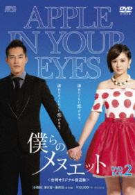 僕らのメヌエット＜台湾オリジナル放送版＞ＤＶＤ－ＢＯＸ２