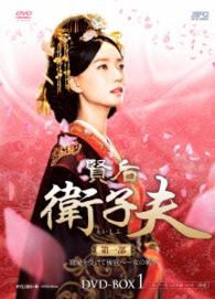 賢后　衛子夫　ＤＶＤ－ＢＯＸ１