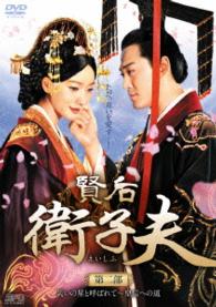 賢后　衛子夫　ＤＶＤ－ＢＯＸ２