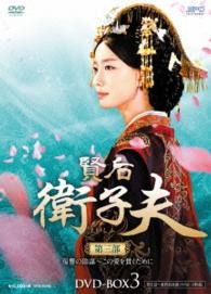 賢后　衛子夫　ＤＶＤ－ＢＯＸ３