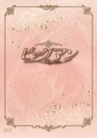 ビッグマン　ＤＶＤ－ＢＯＸ〈プレミアムＢＯＸ〉