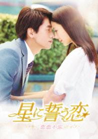 星に誓う恋　ＤＶＤ－ＢＯＸ１