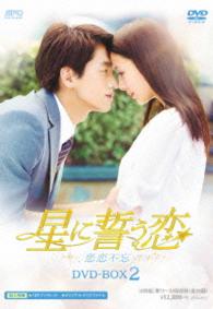 星に誓う恋　ＤＶＤ－ＢＯＸ２