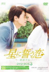 星に誓う恋　ＤＶＤ－ＢＯＸ３