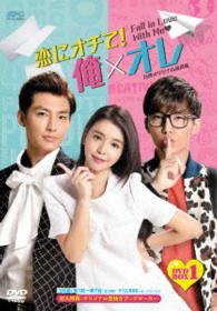 恋にオチて！俺×オレ〈台湾オリジナル放送版〉ＤＶＤ－ＢＯＸ　１