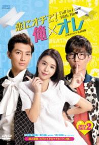 恋にオチて！俺×オレ〈台湾オリジナル放送版〉ＤＶＤ－ＢＯＸ　２