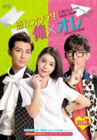 恋にオチて！俺×オレ〈台湾オリジナル放送版〉ＤＶＤ－ＢＯＸ　３