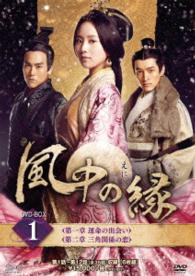 風中の縁　ＤＶＤ－ＢＯＸ１