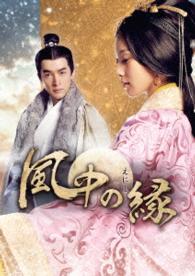 風中の縁　ＤＶＤ－ＢＯＸ２