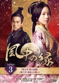 風中の縁　ＤＶＤ－ＢＯＸ３