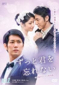 ずっと君を忘れない〈台湾オリジナル放送版〉ＤＶＤ－ＢＯＸ１